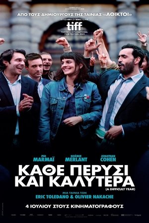 Image Κάθε πέρυσι και καλύτερα