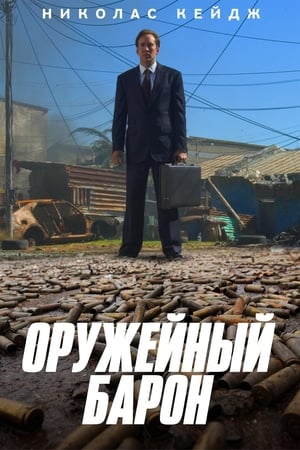 Poster Оружейный барон 2005