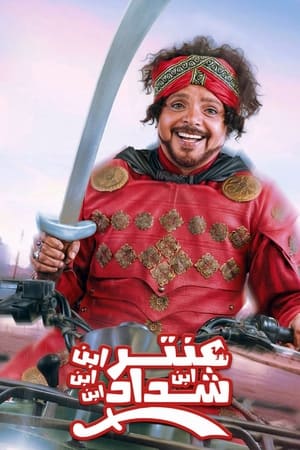 Poster Antar, The Fourth Grandson of Shaddad (2017)