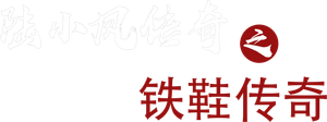 陆小凤传奇2：铁鞋传奇 — Logos 1