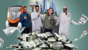 مسلسل الكاش في الطريق