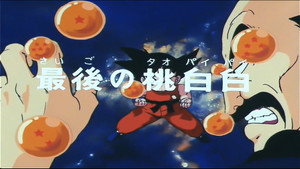 Dragon Ball - Dragon Ball - Saison 1 - La Défaite de Taopaïpaï - image n°1