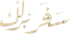 سفر برلك — Logos 1