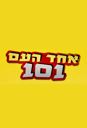 Poster אחד העם 101 2010