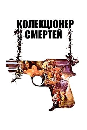 Poster Колекціонер смертей 1976