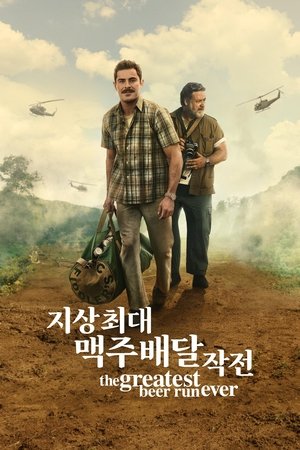 Image '지상 최대 맥주 배달 작전' - The Greatest Beer Run Ever