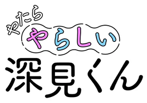 やたらやらしい深見くん — Logos 1