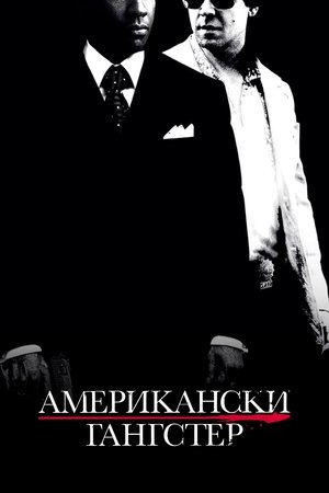 Image Американски гангстер
