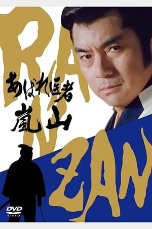 Poster あばれ医者嵐山 1995