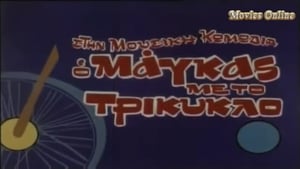 Ο μάγκας με το τρίκυκλο (1972) – Ταινίες Online