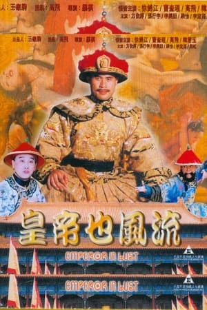 Image 皇帝也风流