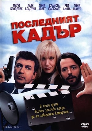 Последният кадър 2004