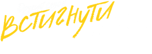 Встигнути до 30 — Logos 3