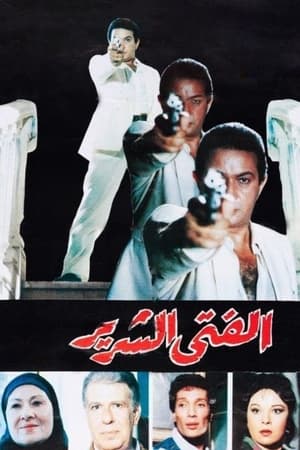 Poster الفتى الشرير 1989