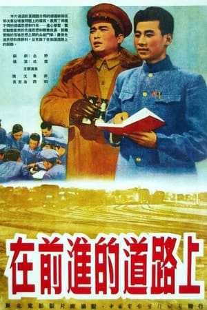 Poster 在前进的道路上 1950