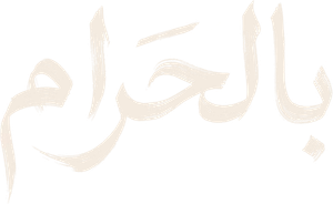بالحرام — Logos 1