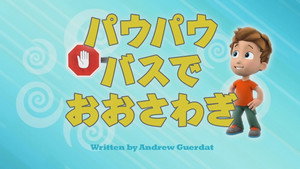 パウパウバスでおおさわぎ