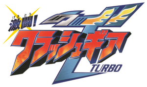 激闘!クラッシュギアTURBO — Logos 3