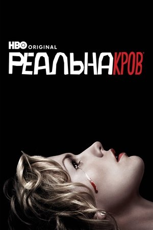 Image Реальна Кров