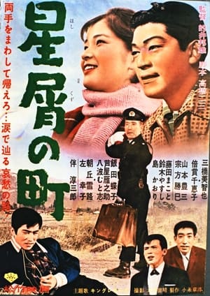 Poster 星屑の町 1963