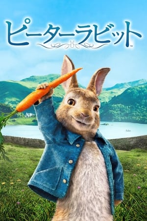 ピーターラビット (2018)