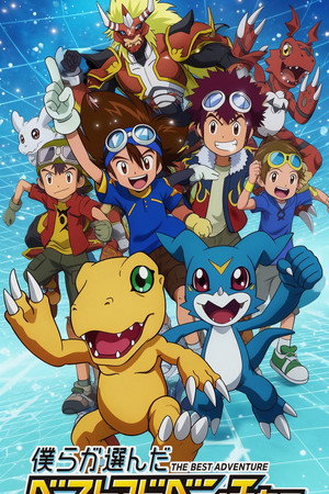 デジモン30th 僕らが選んだベストアドベンチャー