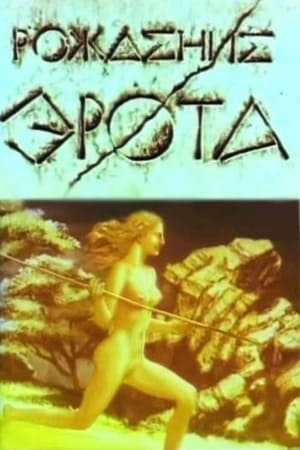 Poster The Birth of Eros (1989)