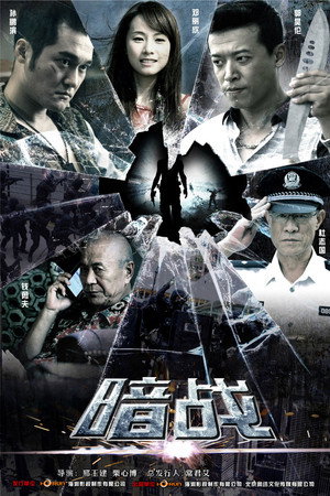 暗战