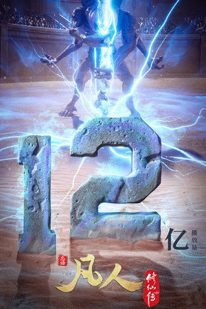 poster A Record of a Mortal's Journey to Immortality
