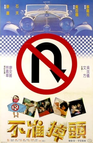 Poster 不准掉头 1982