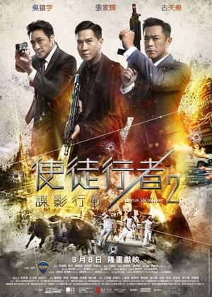 Poster 使徒行者2：諜影行動 2019