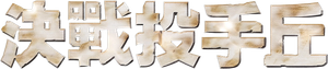 Perfect Game — Logos 3