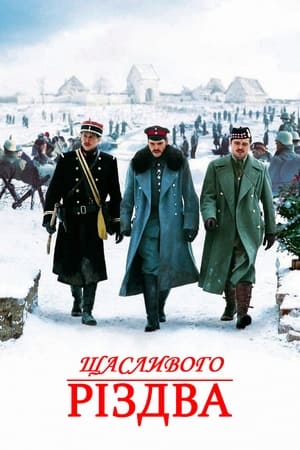 Щасливого Різдва (2005)