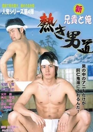 Poster Shin aniki to ore: Atsuki otoko michi (2008)