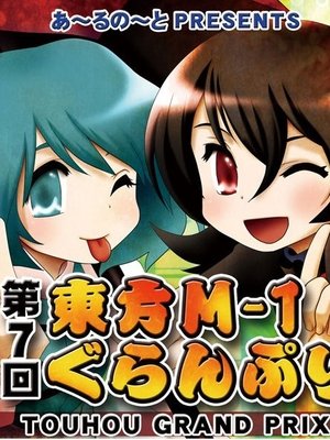 Touhou M-1 Grand Prix - Season 7