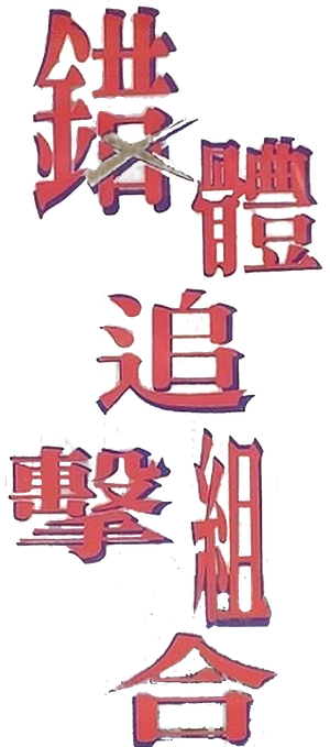 錯體追擊組合 — Logos 5