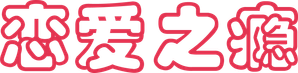 PG戀愛指引 — Logos 1