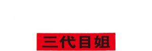 極道の妻たち 三代目姐 — Logos 1