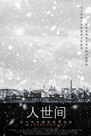 人世间 人世间
