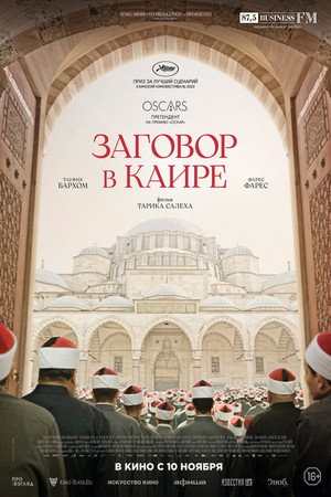 Постер фильма «Заговор в Каире (2022)» — (15 из 54)