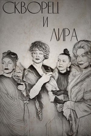 Poster Скворец и Лира 1974