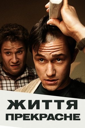 Життя прекрасне (2011)