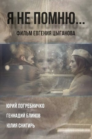 Я не помню
