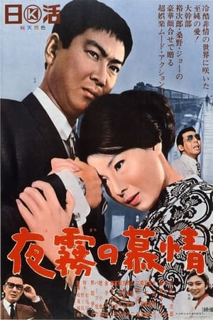 Poster 夜霧の慕情 1966