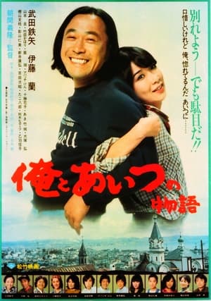 Poster Ore to aitsu no monogatari (1981)