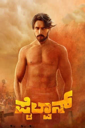 Poster ಪೈಲ್ವಾನ್ 2019