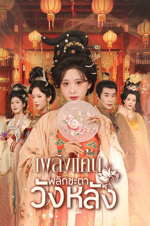 เพลิงแค้นพลิกชะตาวังหลัง