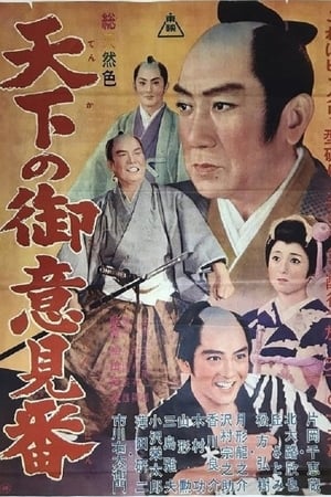 Poster 天下の御意見番 1962
