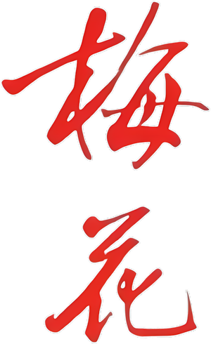 梅花 — Logos 1