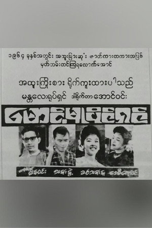 Maung Mu Paing Shin 1